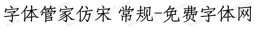 字体管家仿宋 常规字体转换